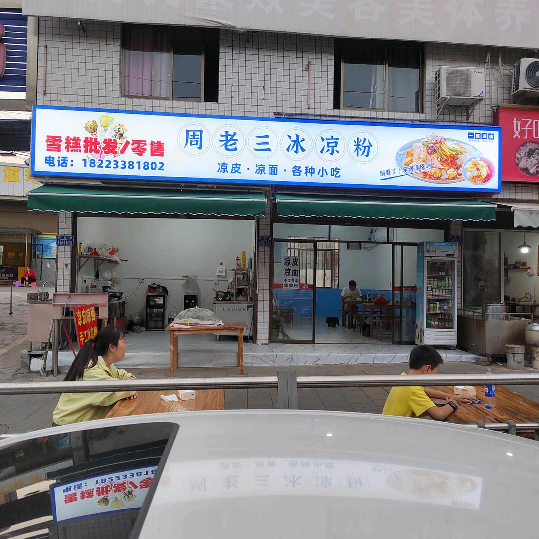 周老三冰凉粉