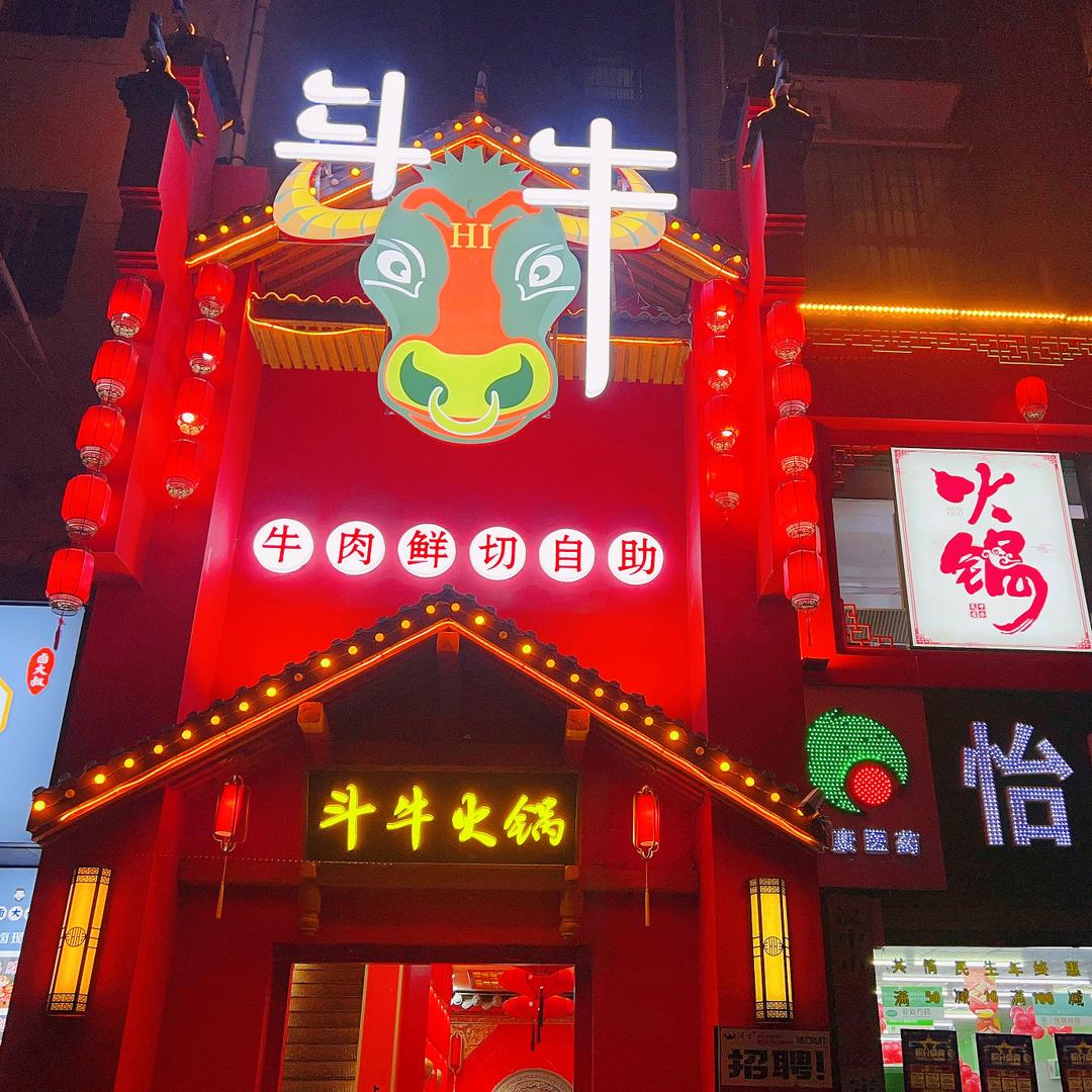 斗牛鲜肉火锅（重磅上新）