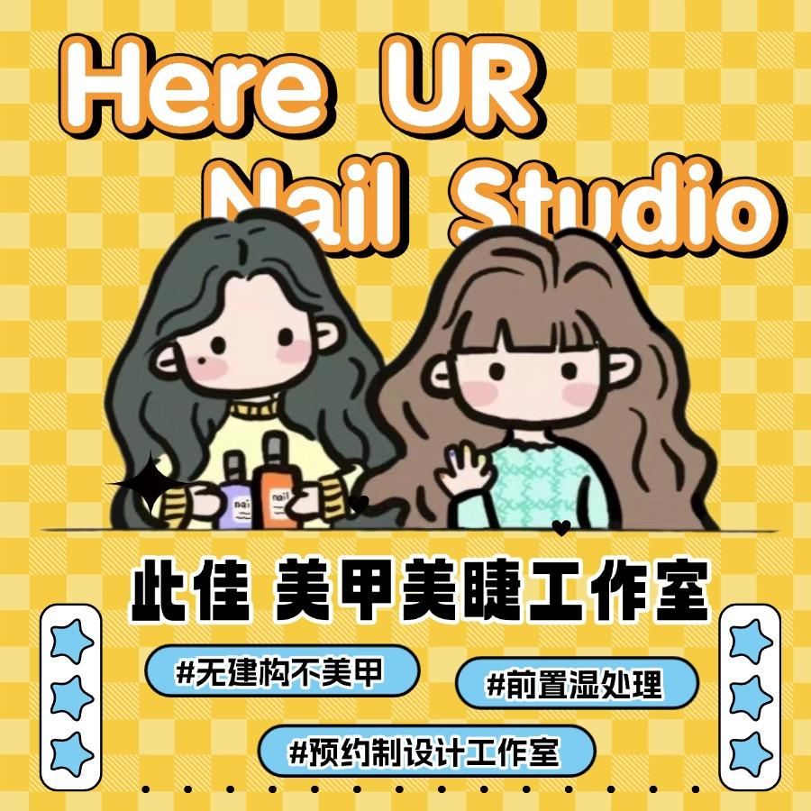 Here UR·此佳美甲美睫工作室