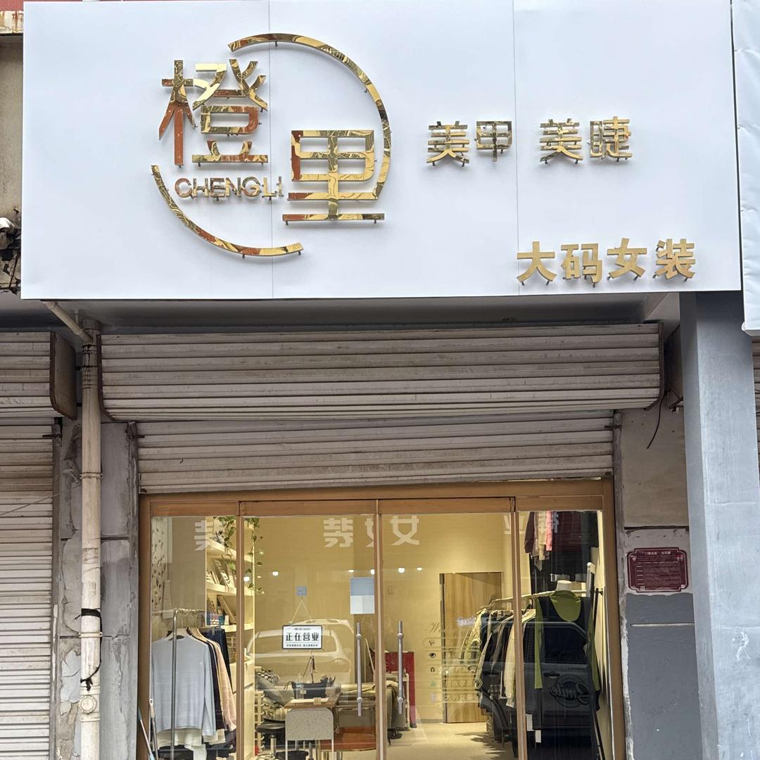 橙里美甲美睫·大码女装