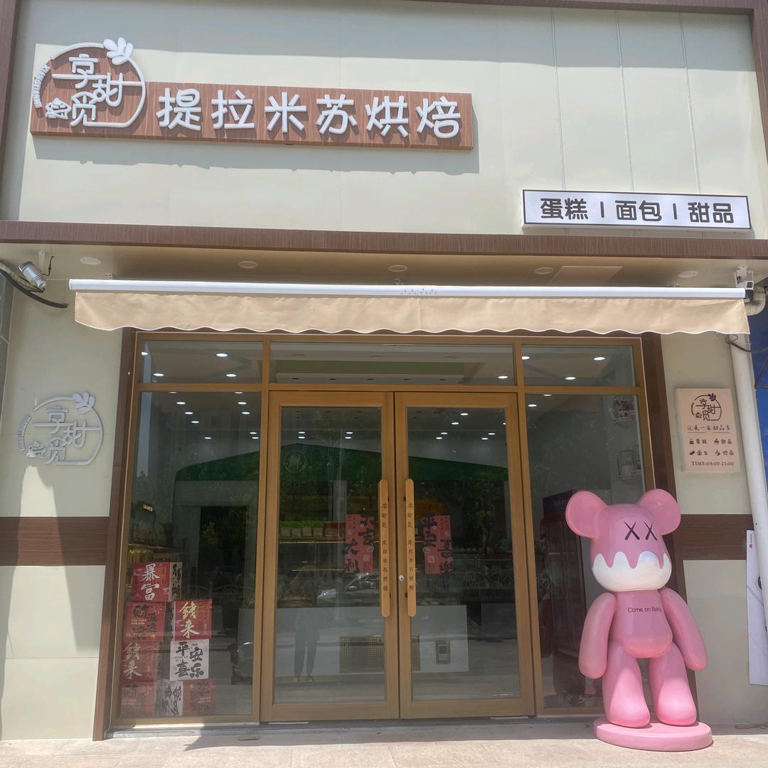 河口区提拉米苏