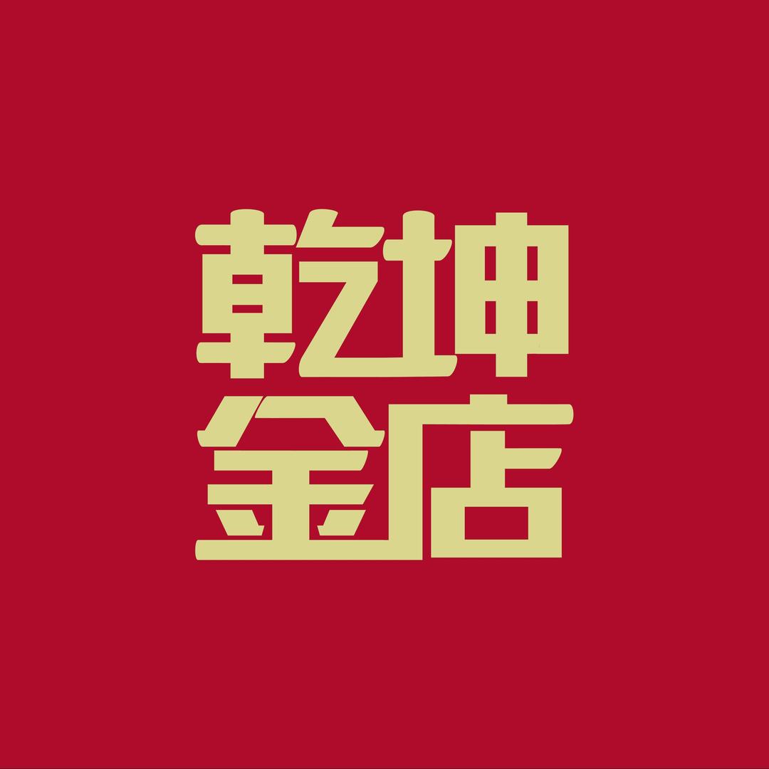 乾坤金店（金川雅格店）