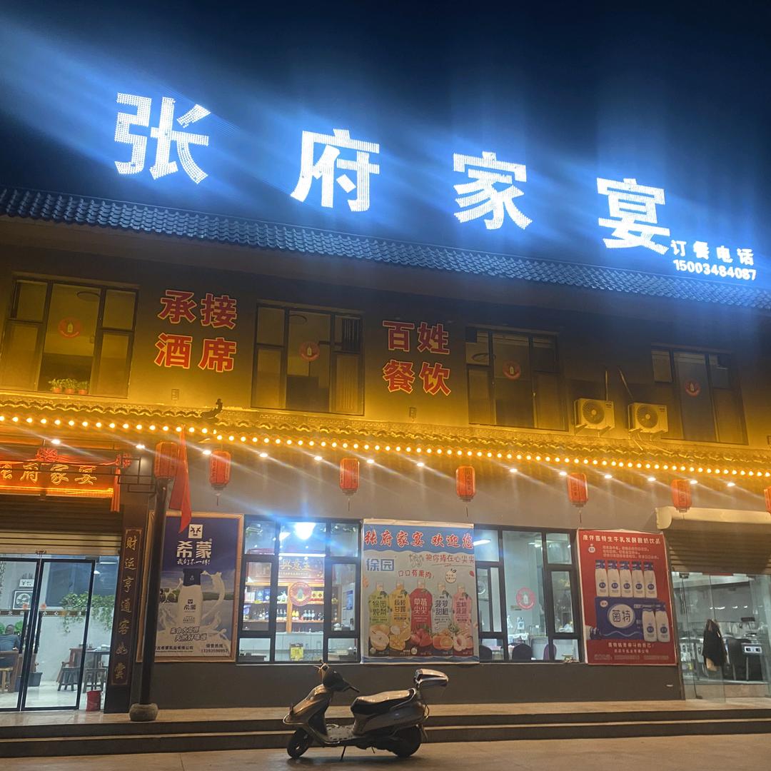 河津市清涧街道张府家宴