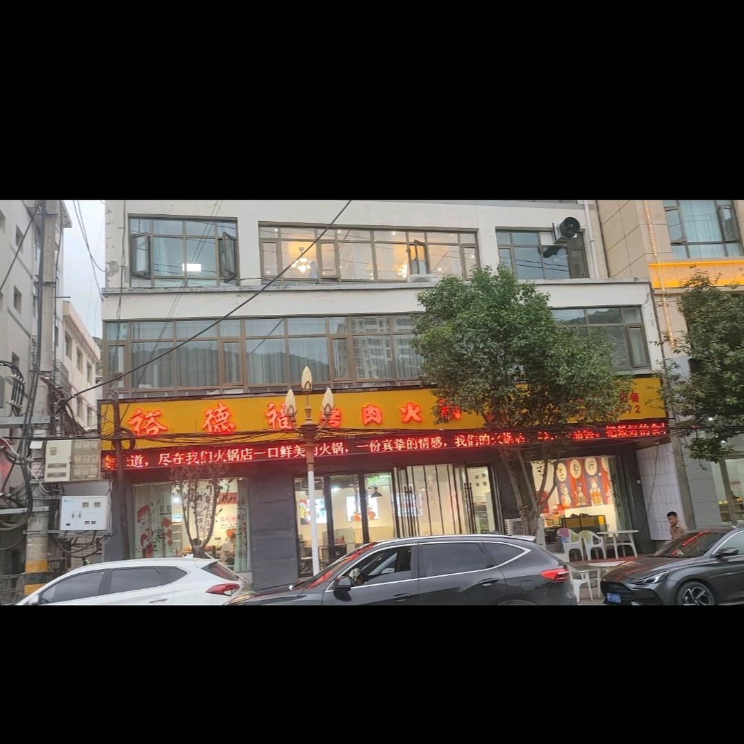 裕德福火锅