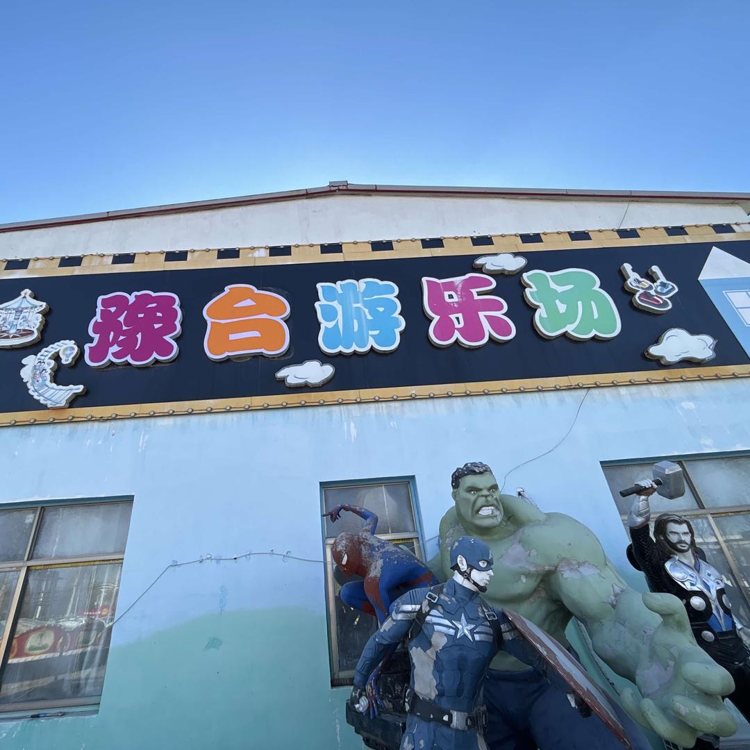 豫台游乐场（台前店）