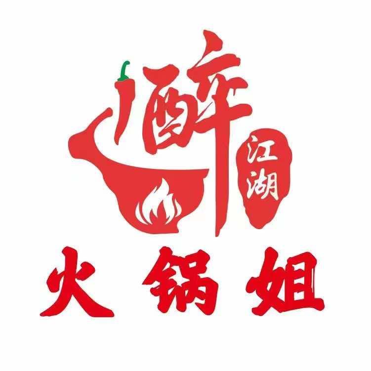 醉江湖火锅姐