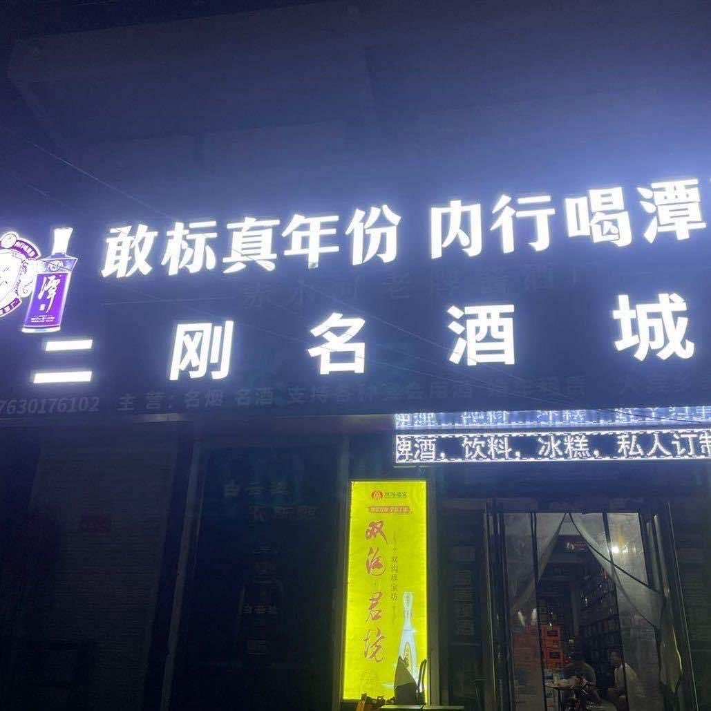 二刚名酒城