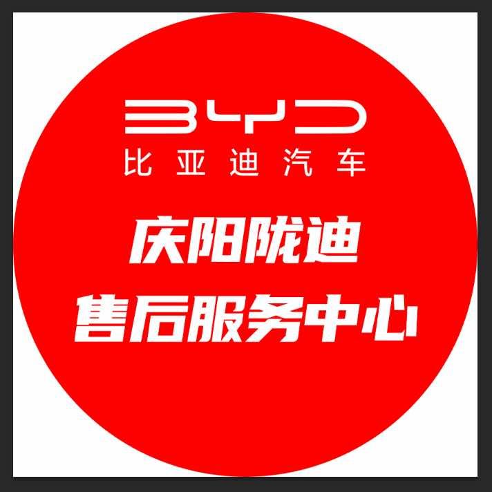 比亚迪汽车庆阳陇迪售后服务中心