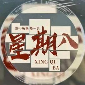 星期八棋牌台球俱乐部官方号