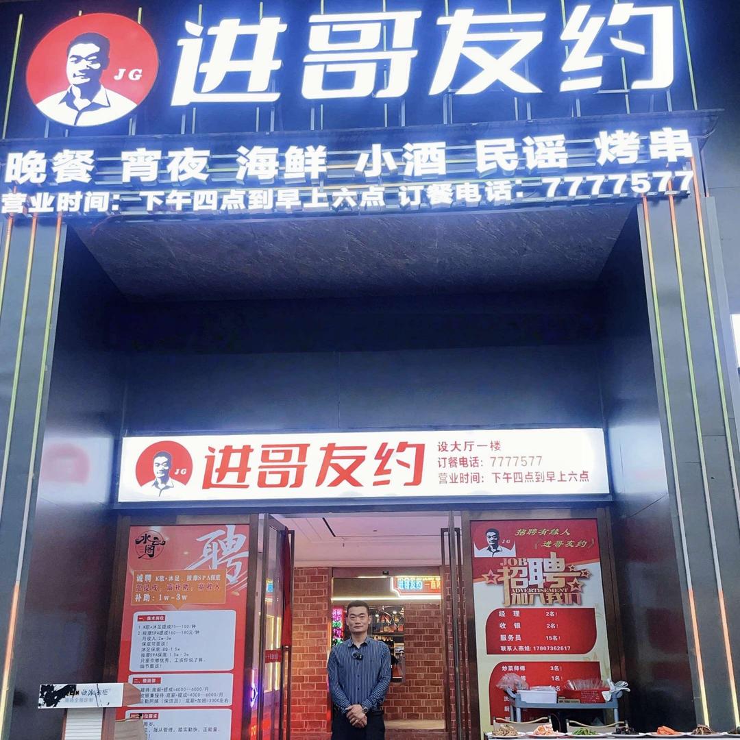 进哥友约进锅