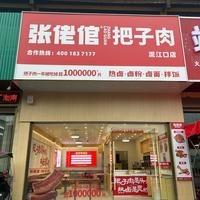 张佬倌把子肉(泥江口店)靖哥夜宵城