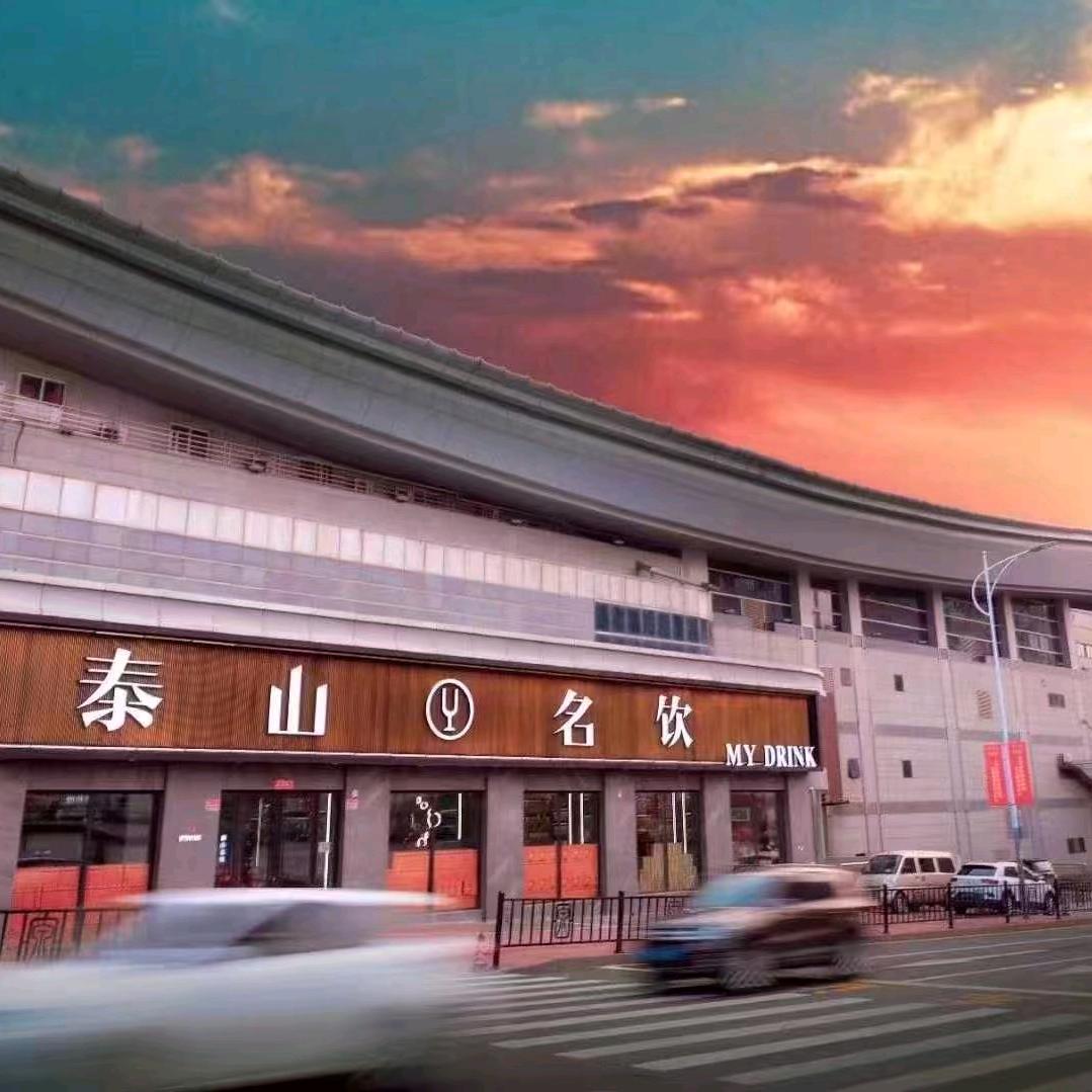 泰山名饮泉禧舜耕店刘珍