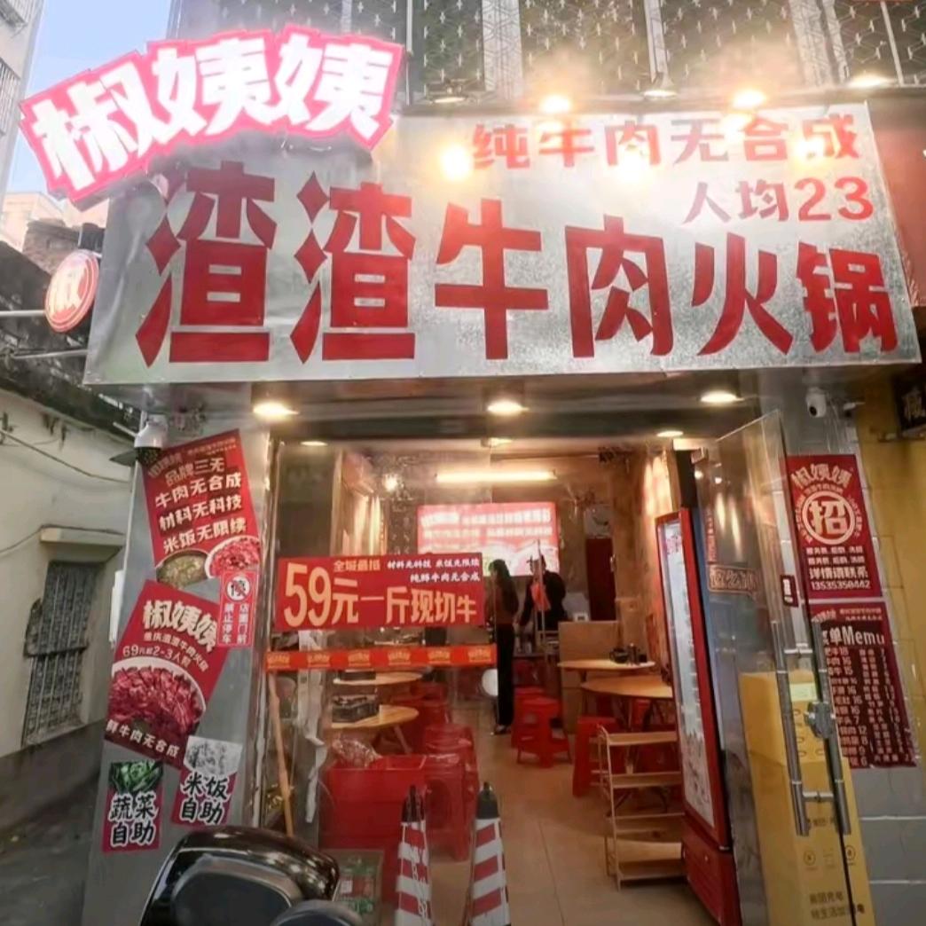 椒姨姨自助重庆火锅