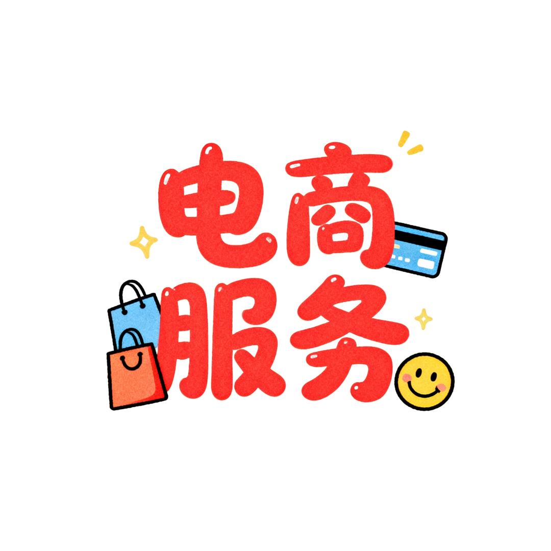 知也电商服务