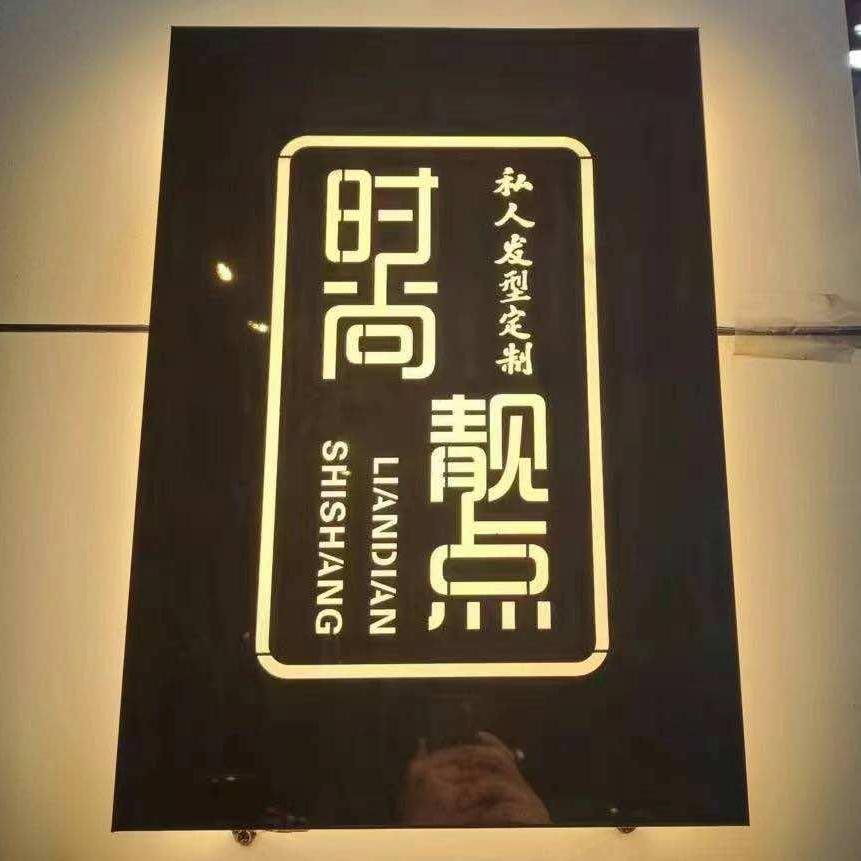 长治市时尚靓点（长兴中路店）
