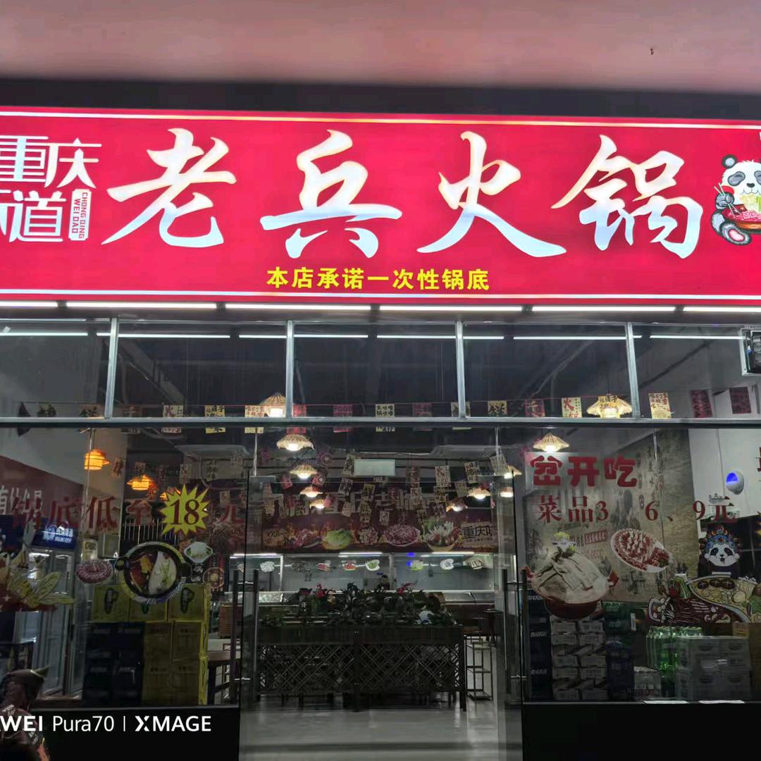 老兵火锅烟火江夏里