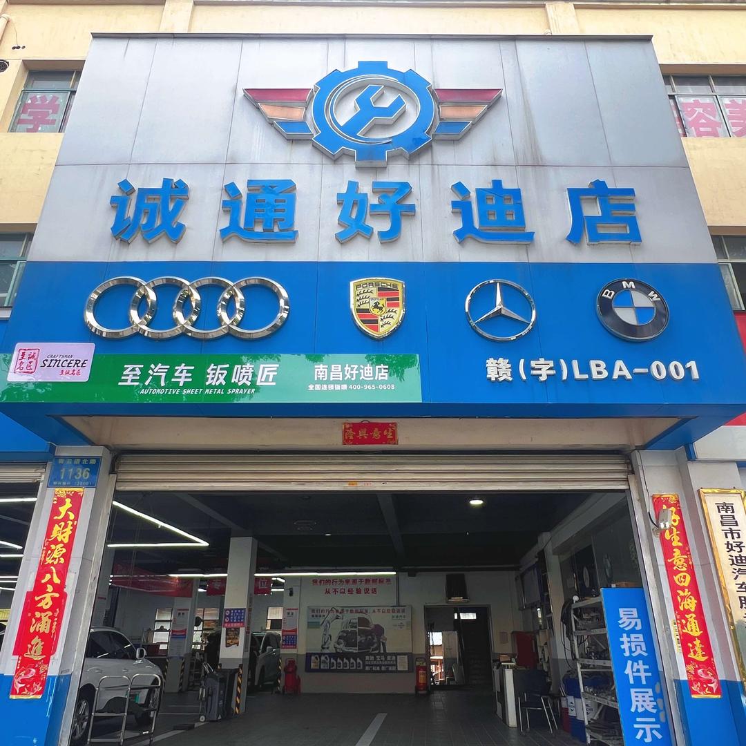 诚通好迪汽修宠粉号