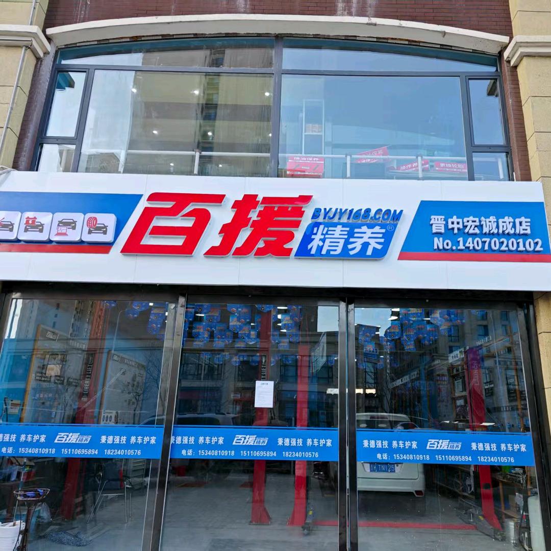 榆次宏诚成汽修(专业治理烧机油)