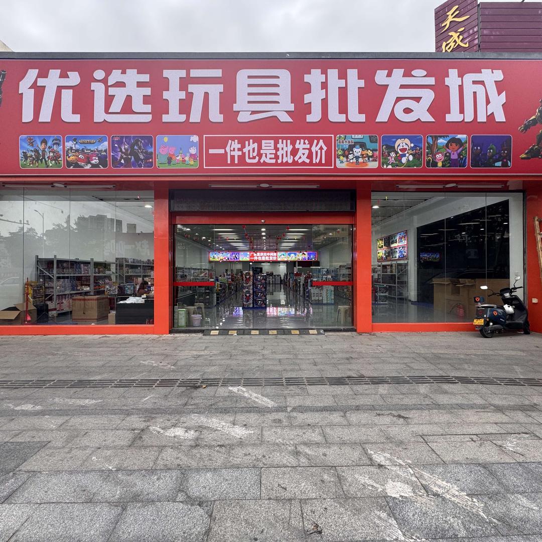 优选玩具批发城店长