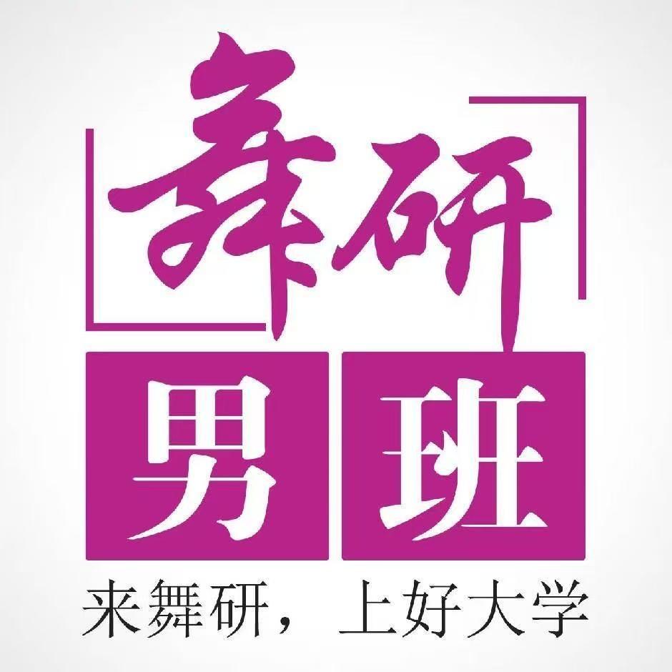 舞研男班