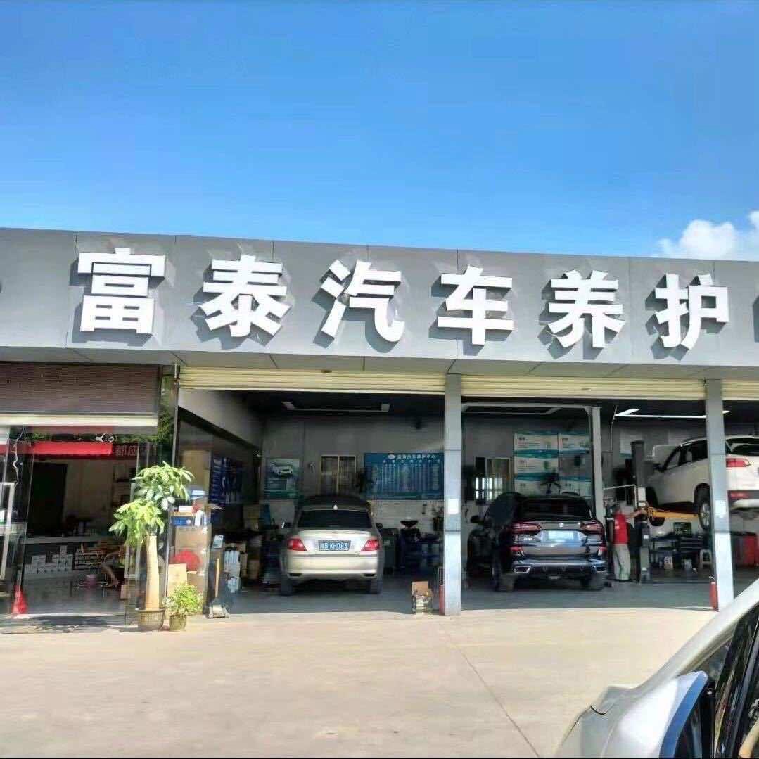 富泰汽车服务