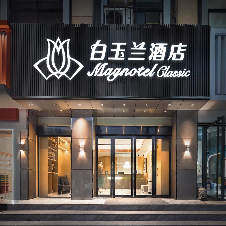 白玉兰酒店(汤山温泉店)官方号