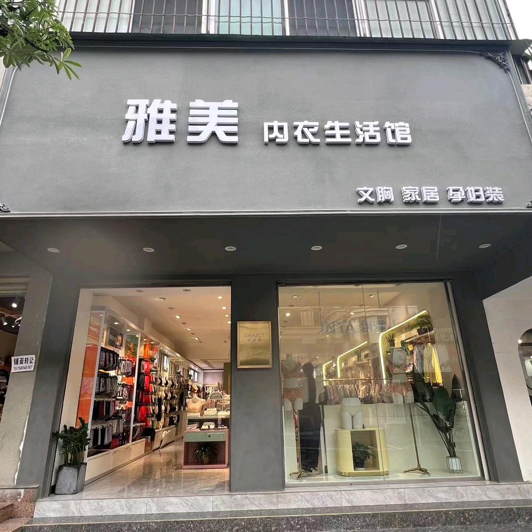 云县雅美内衣/莎莲妮店