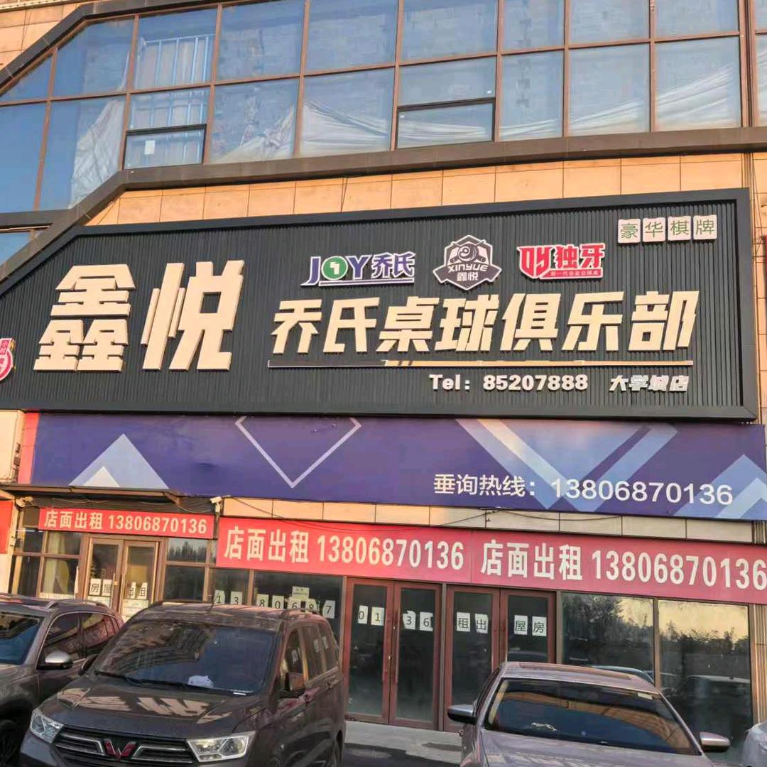 鑫悦乔氏桌球大学城店（出售回收球杆）
