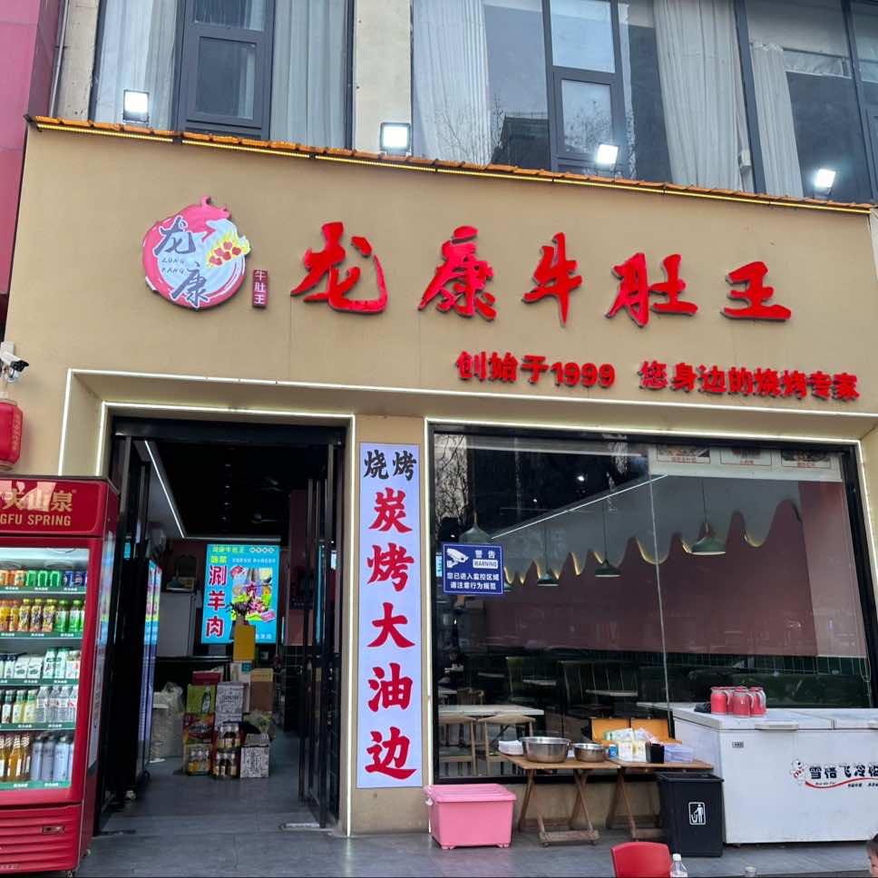 龙康牛肚王（桑豪）