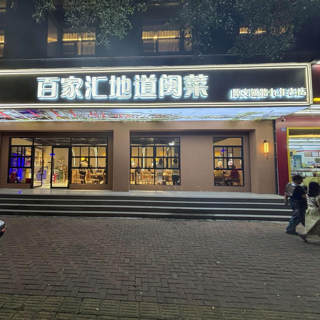 百家汇地道闽菜（原交通路店）