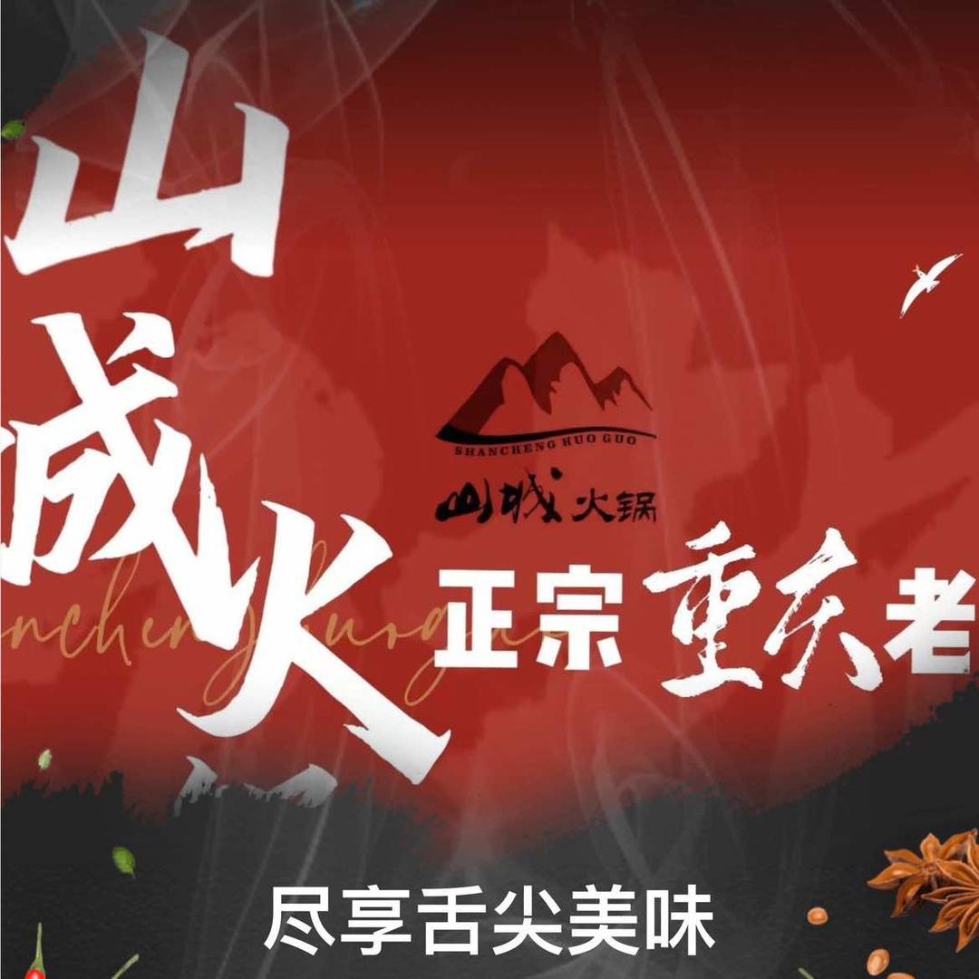 杭州萧山山城火锅店