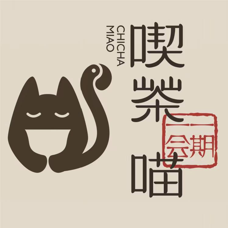 喫茶喵·一期一会茶空间