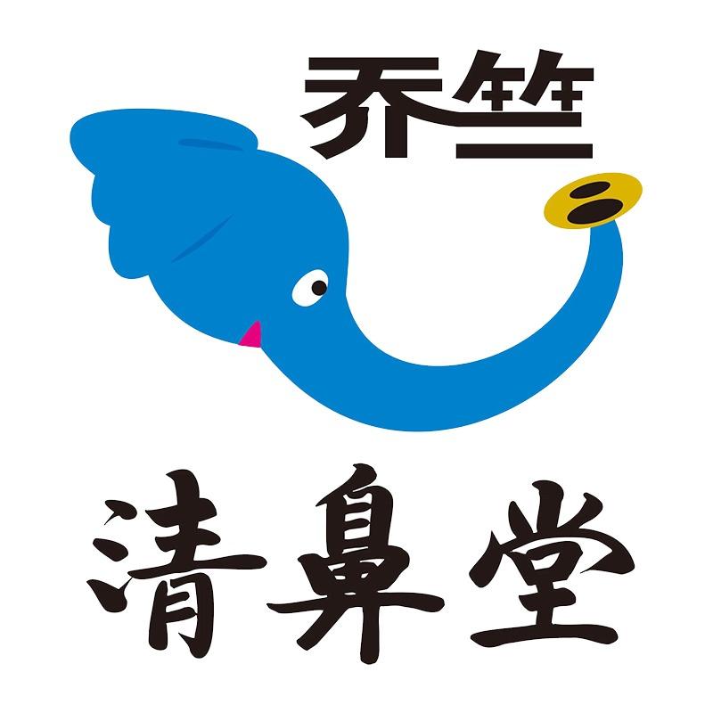 乔竺清鼻堂黄坑店