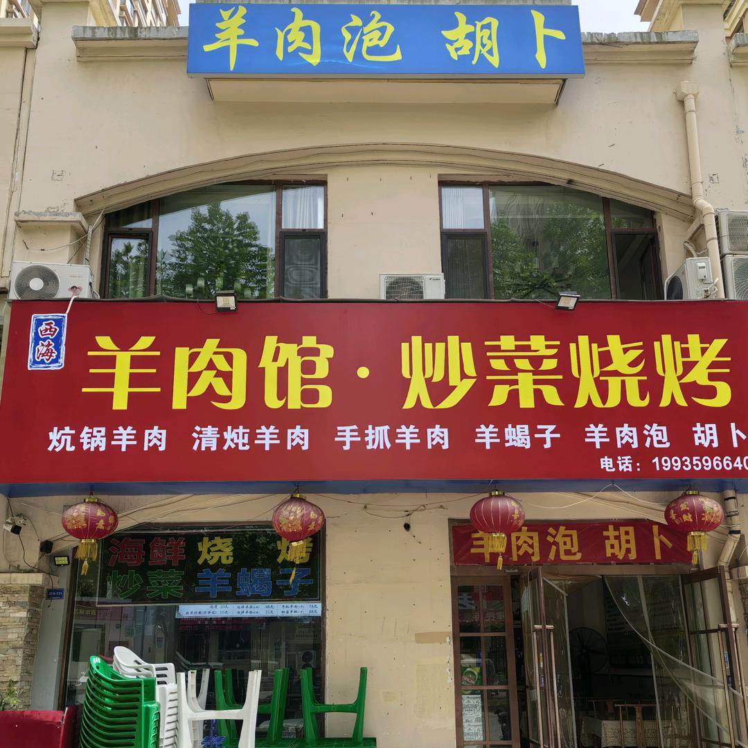 运城西海炕锅羊肉馆