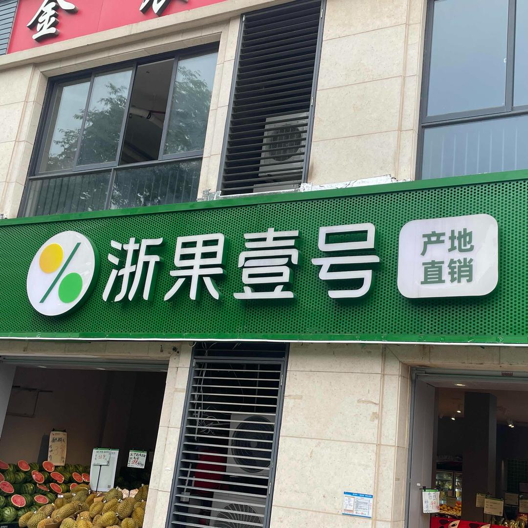 浙果壹号衢州玫瑰园店