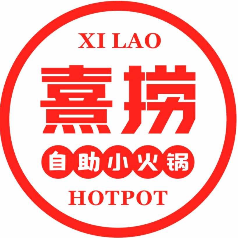 熹捞自助小火锅官方号