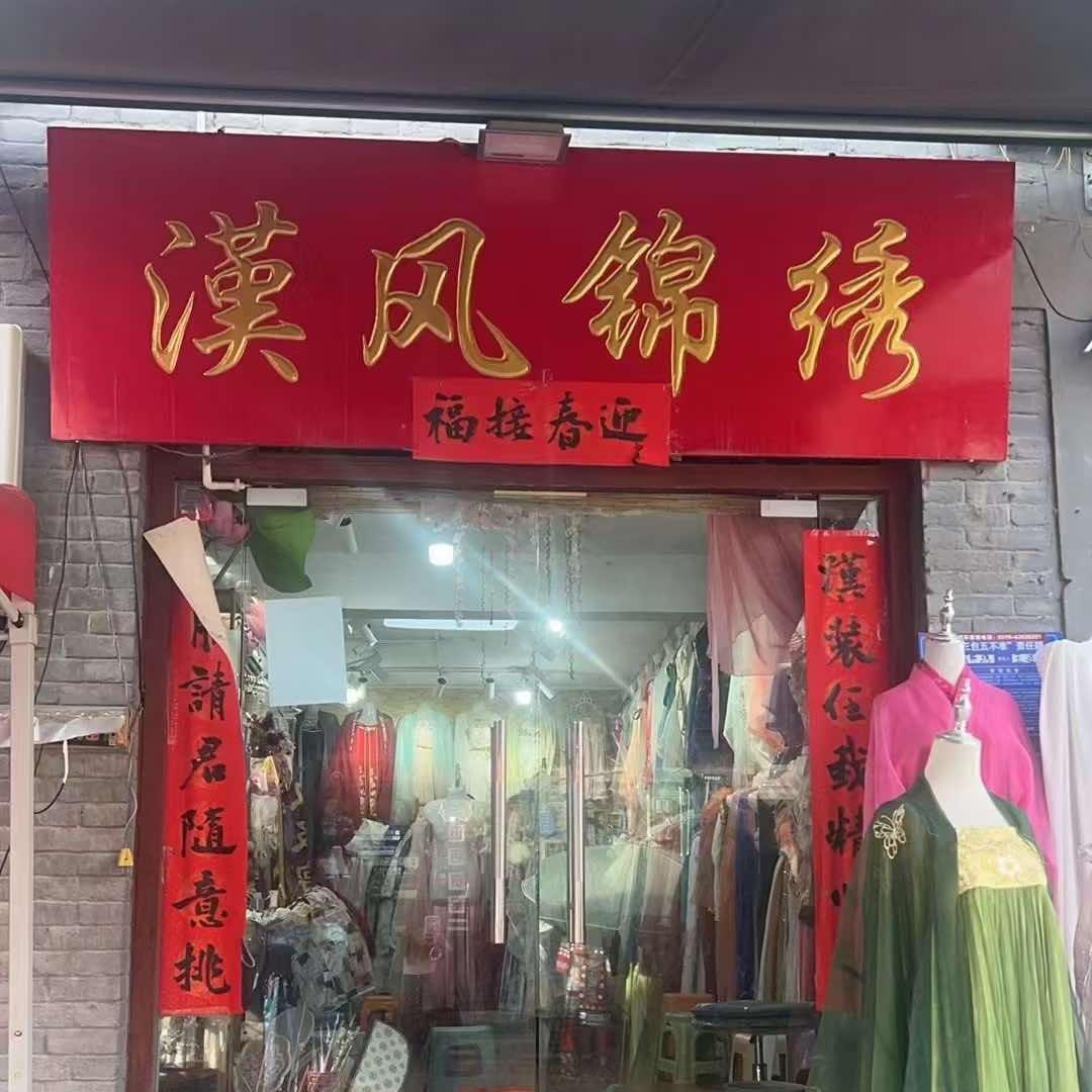 汉风锦绣汉服体验馆