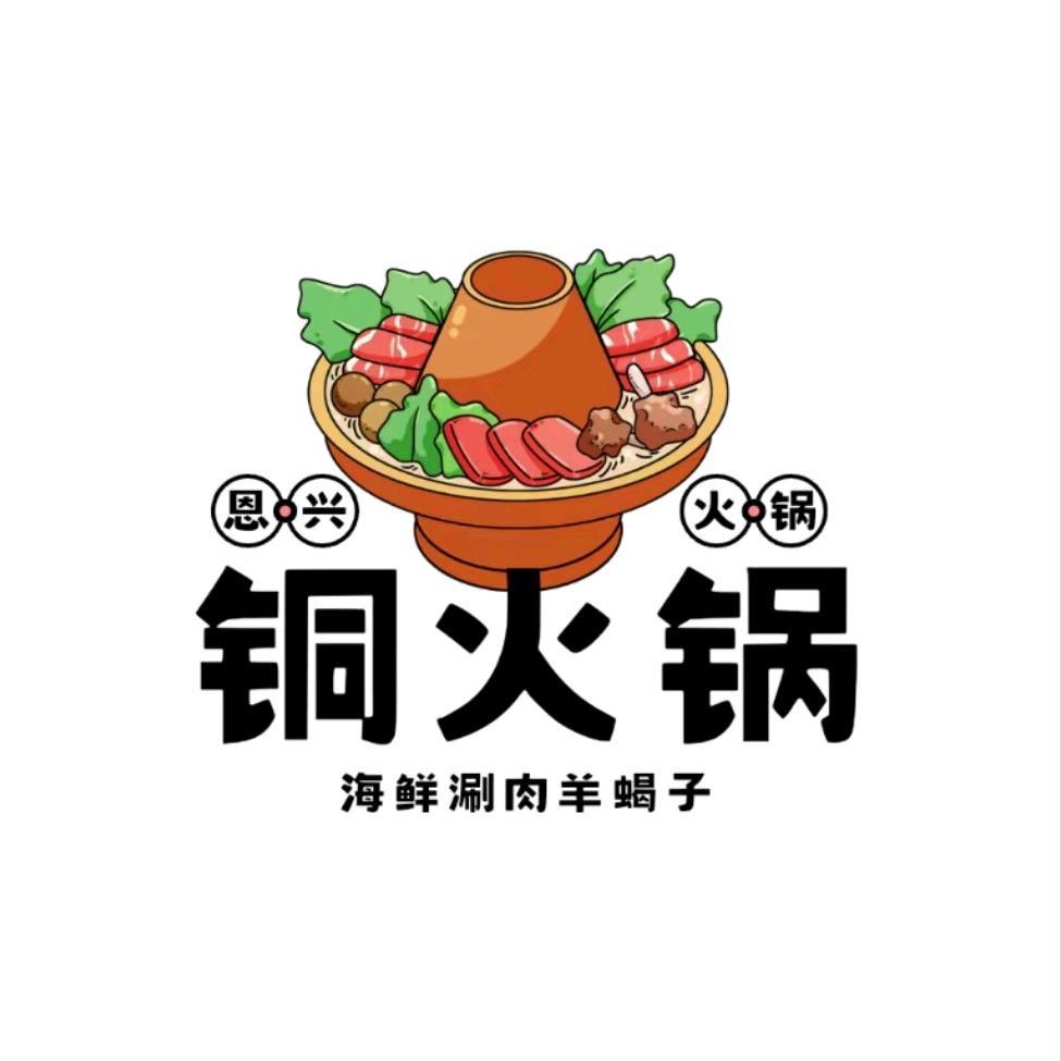 恩兴火锅官方号