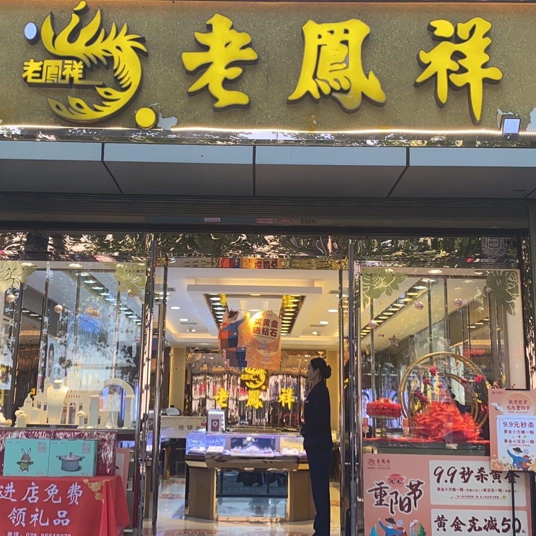 老凤祥(徐家湾1店)