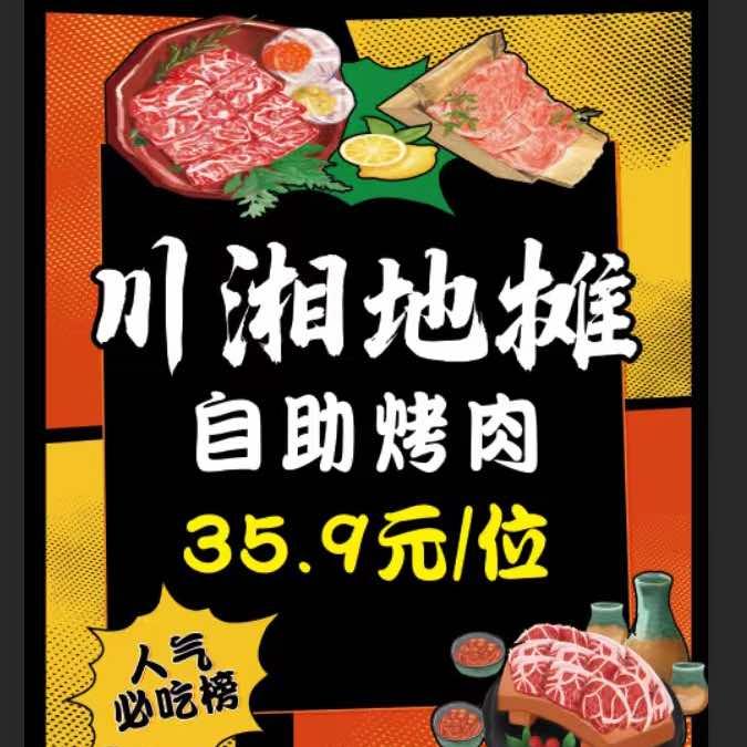 一家专做川湘味道的地摊自助烤肉 爱吃辣的