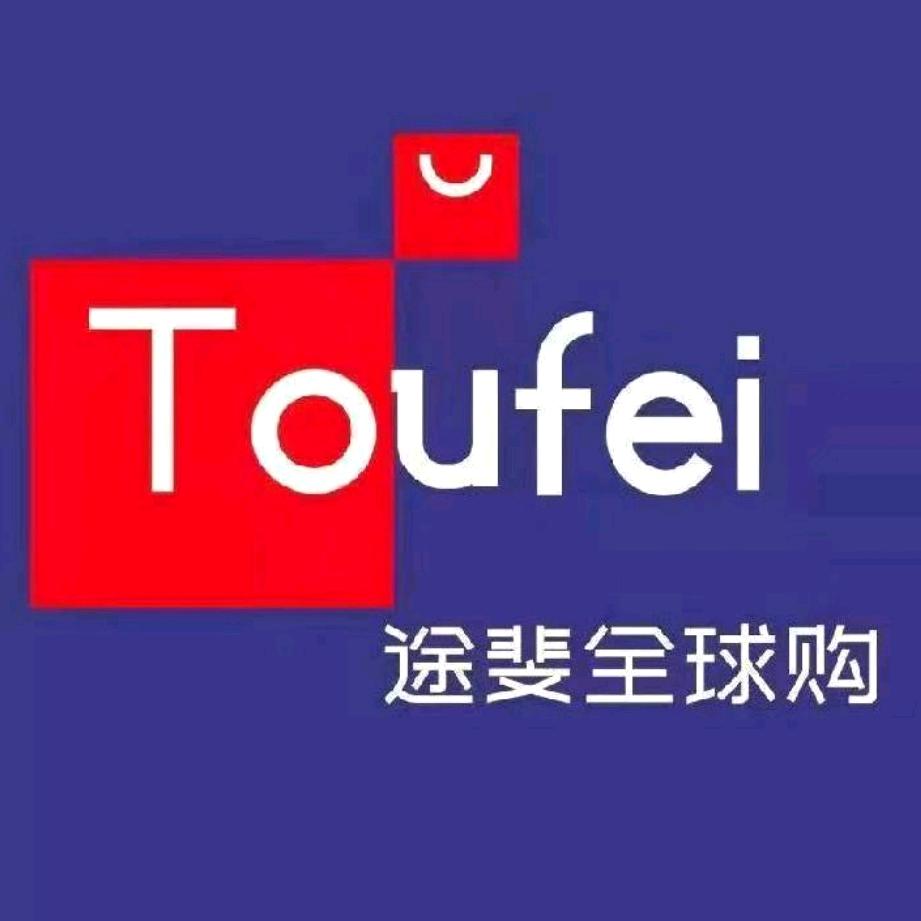 大庆途斐全球购（总部）