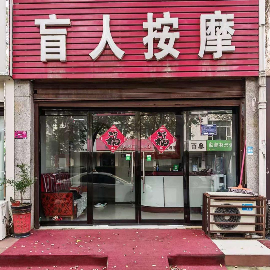 盲人按摩森都步行街店