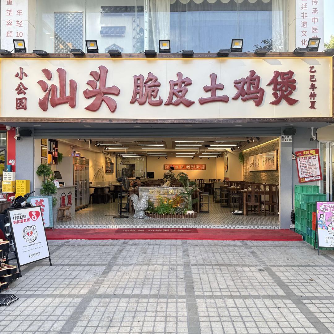 小公园汕头脆皮土鸡煲（沙井京基店）