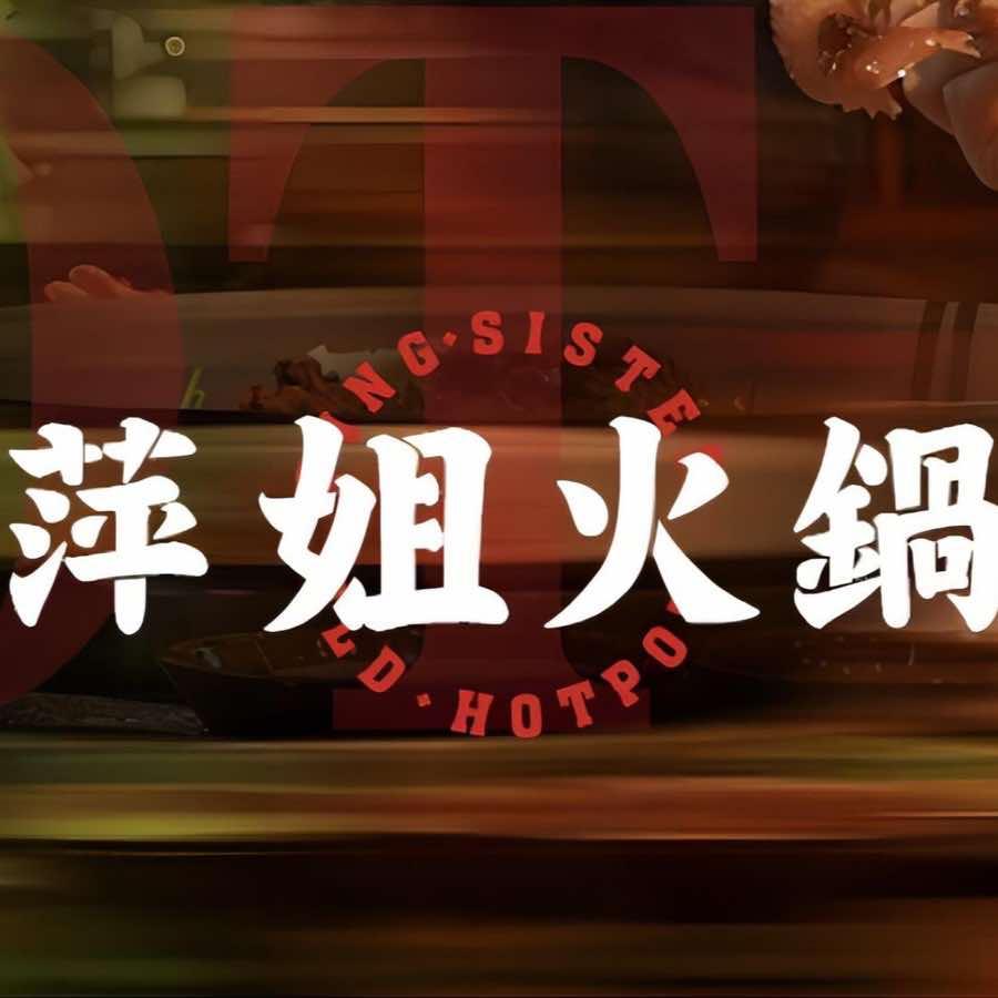 萍姐火锅·公路夜市（印象济南店）