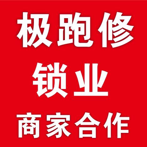 极跑修锁业商家合作