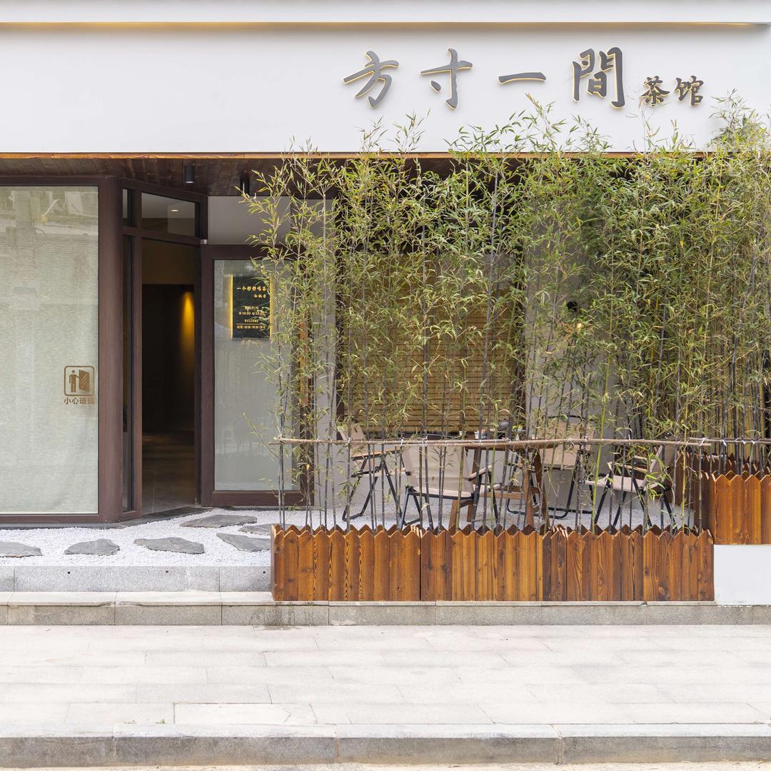 方寸一间茶馆(凯德西城店)官方号