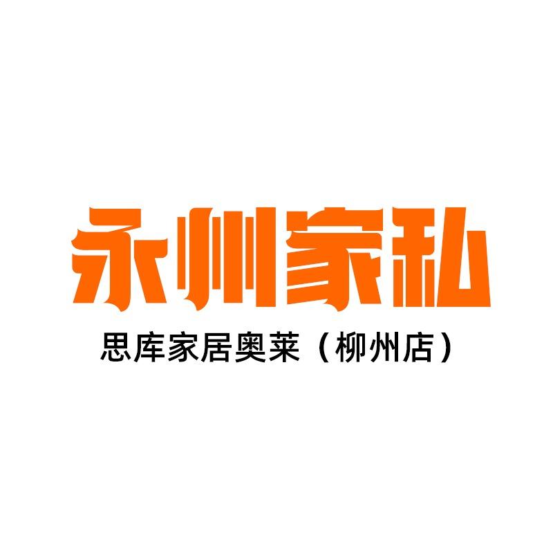 思库家居(永州家私)