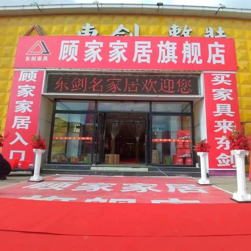 易县东剑顾家家居·广场