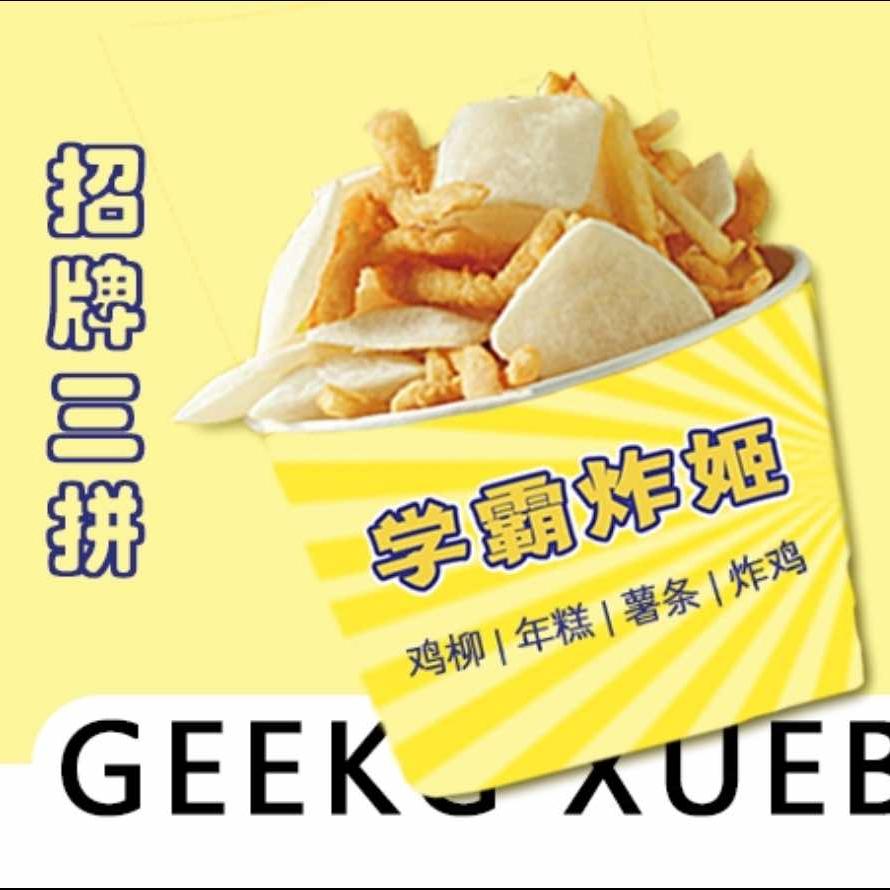 学霸炸姬(科信店)