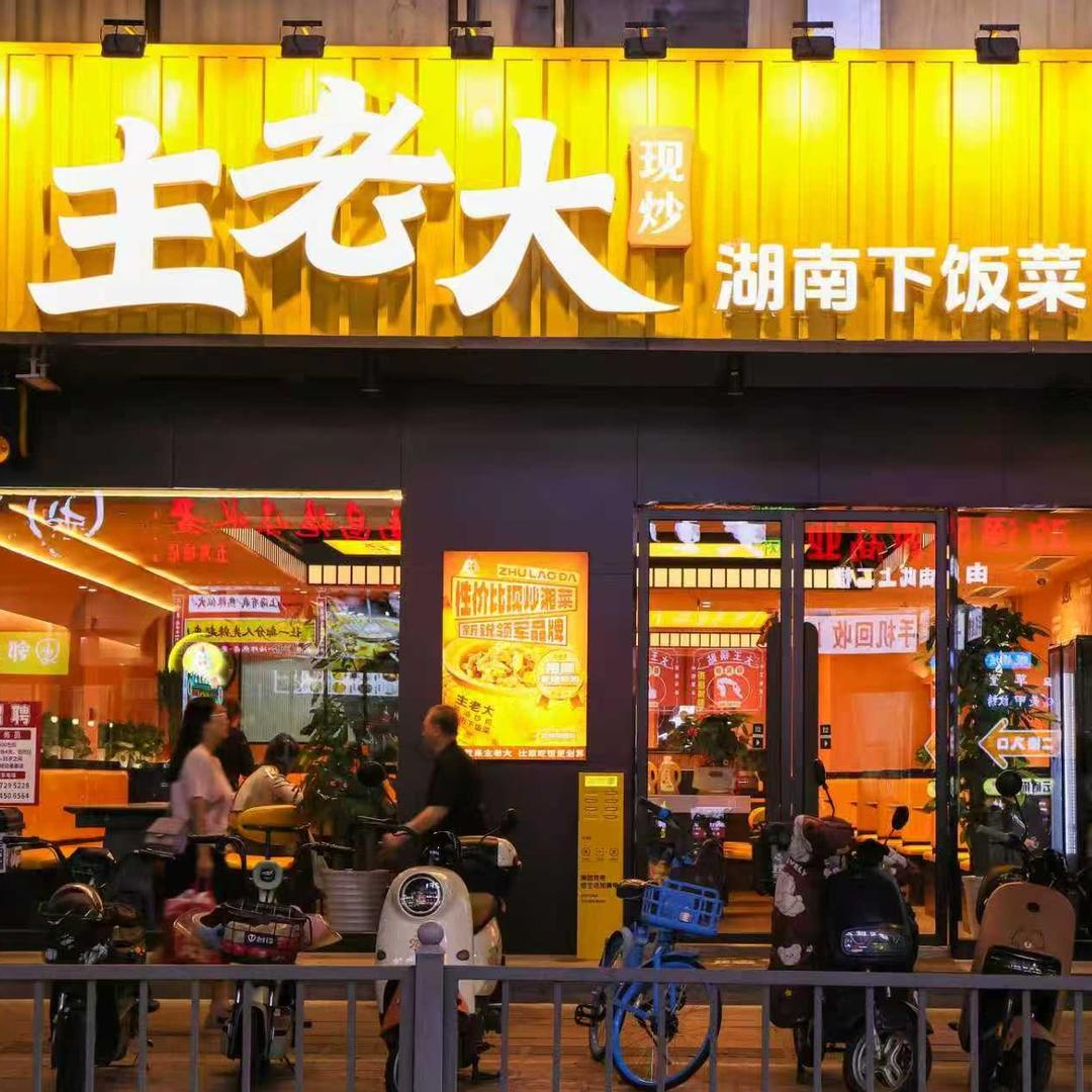 主老大·湖南下饭菜(五角场店)官方号